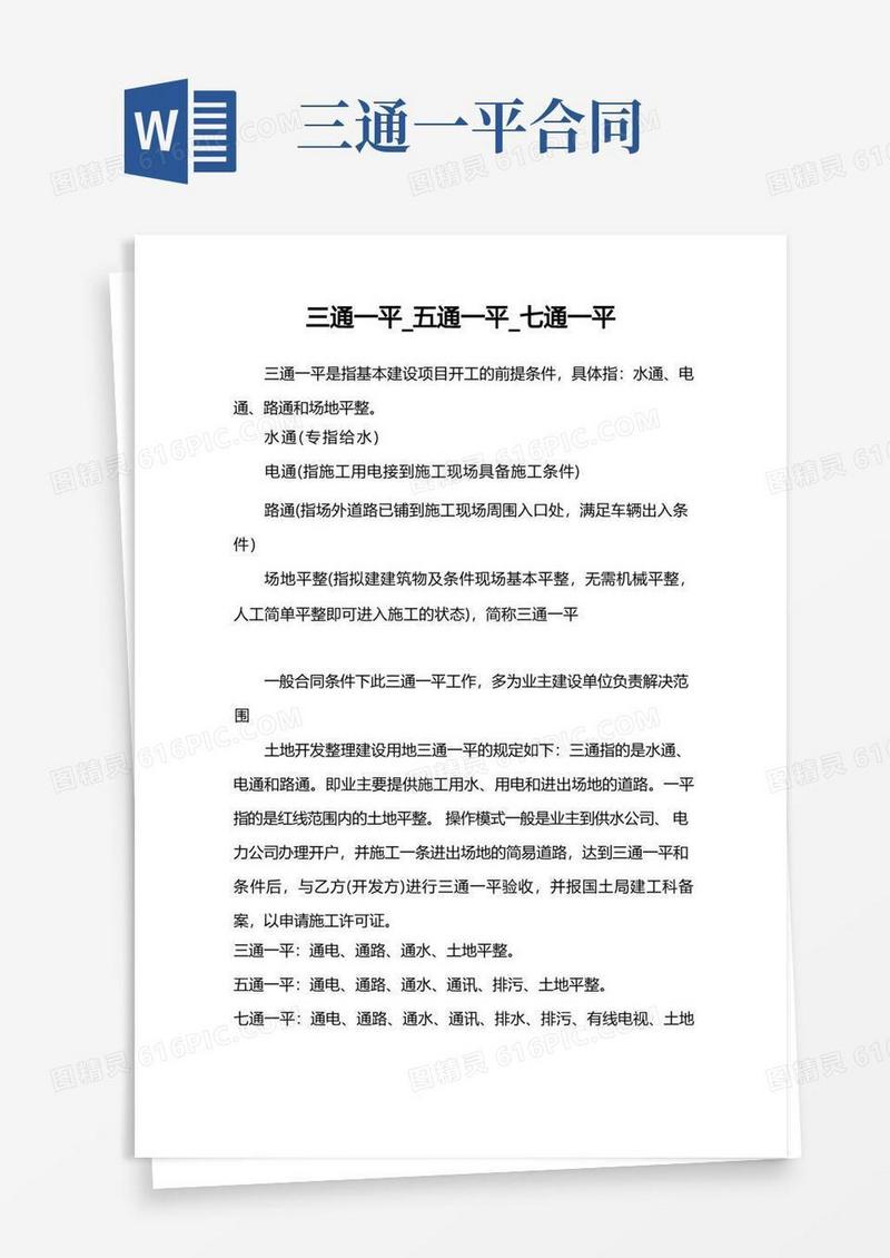 通用版三通一平_五通一平_七通一平