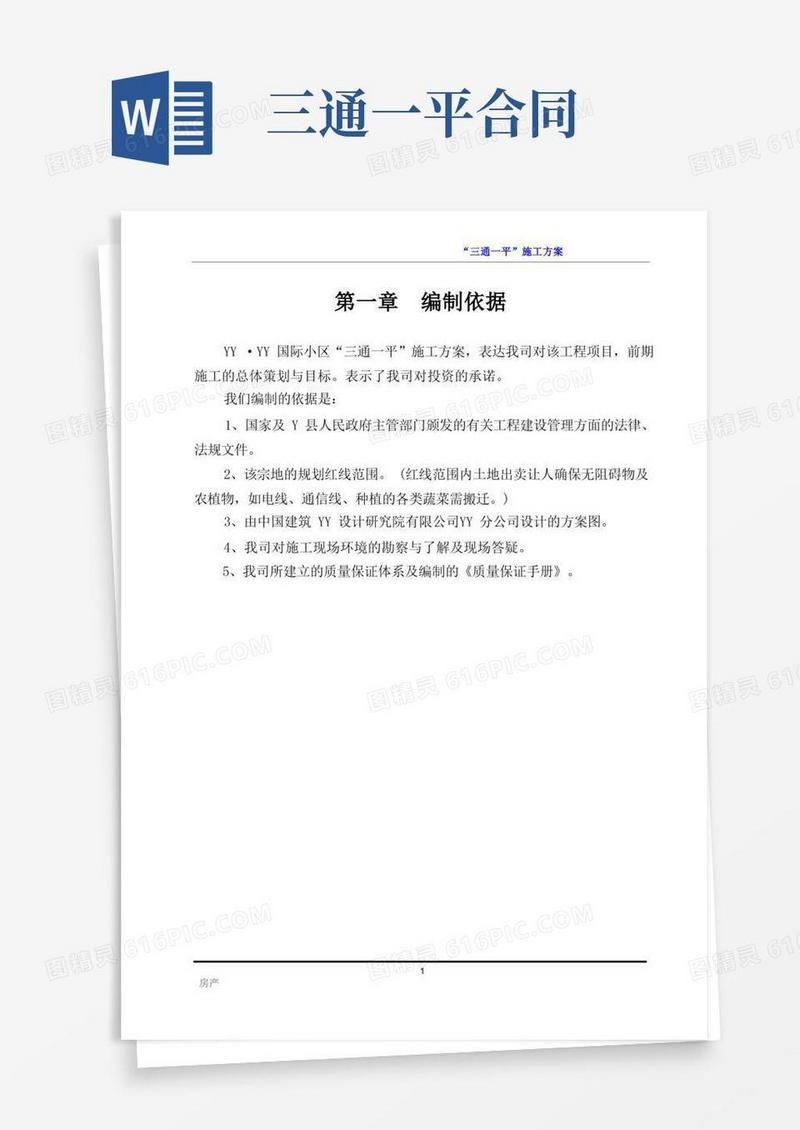 简易版三通一平的方案