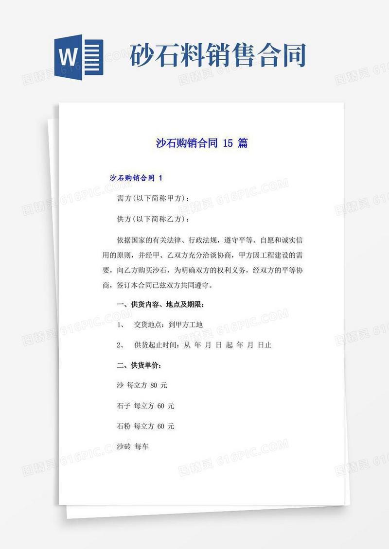 通用版沙石购销合同15篇