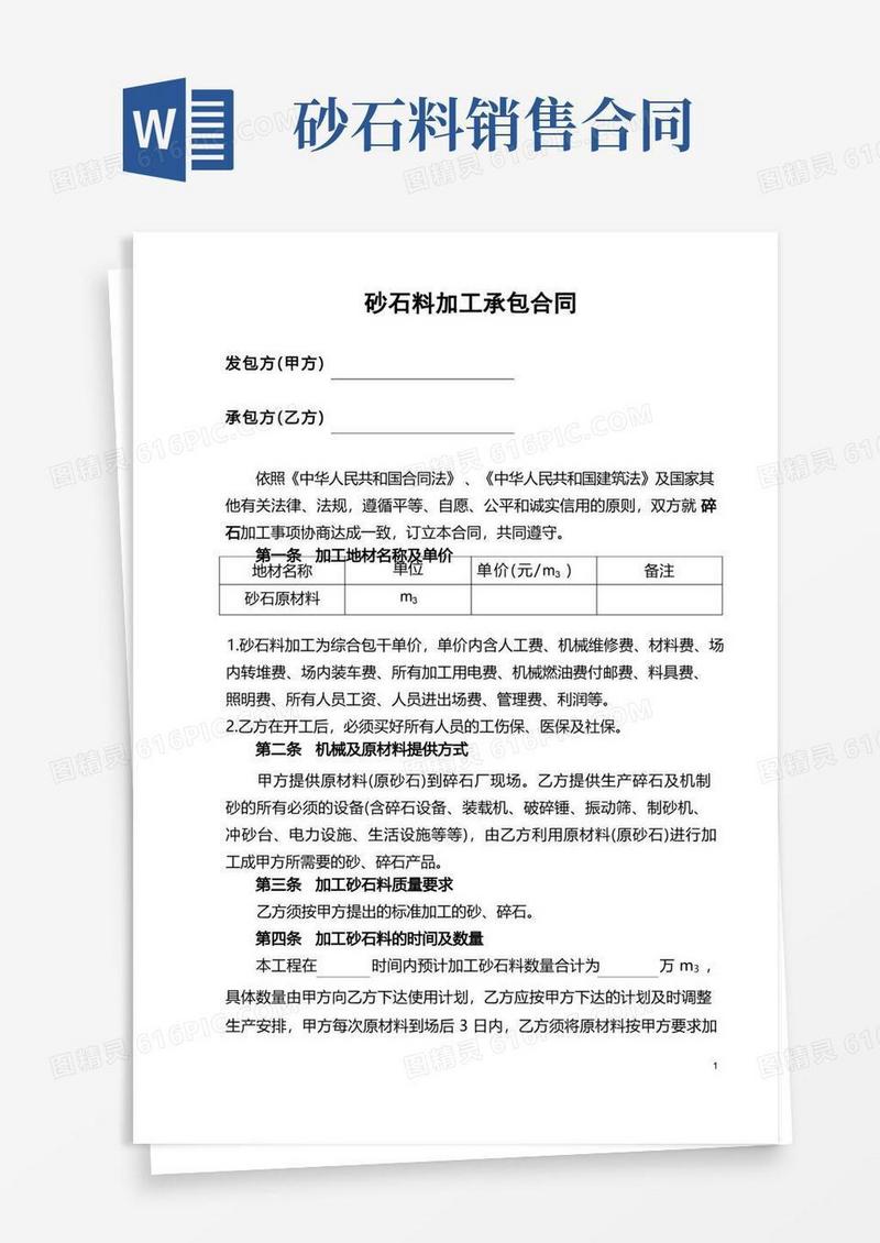 好用的砂石料加工合同