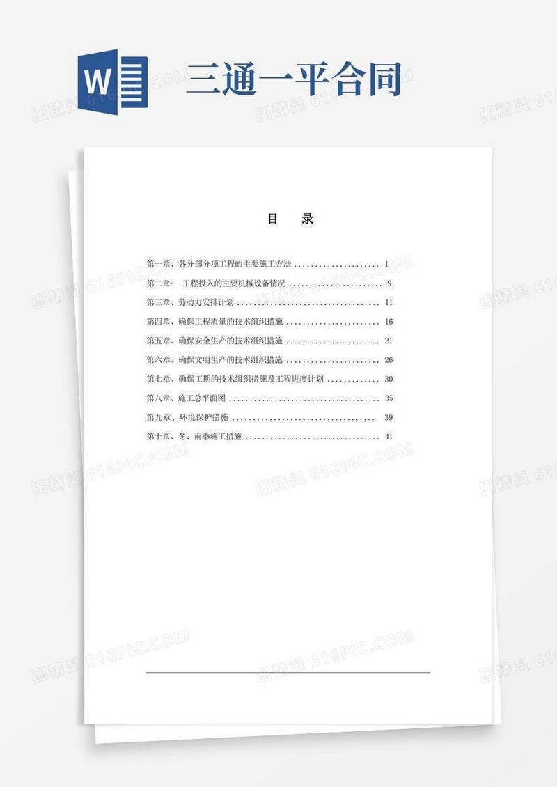 简易版“三通一平”工程施工组织设计