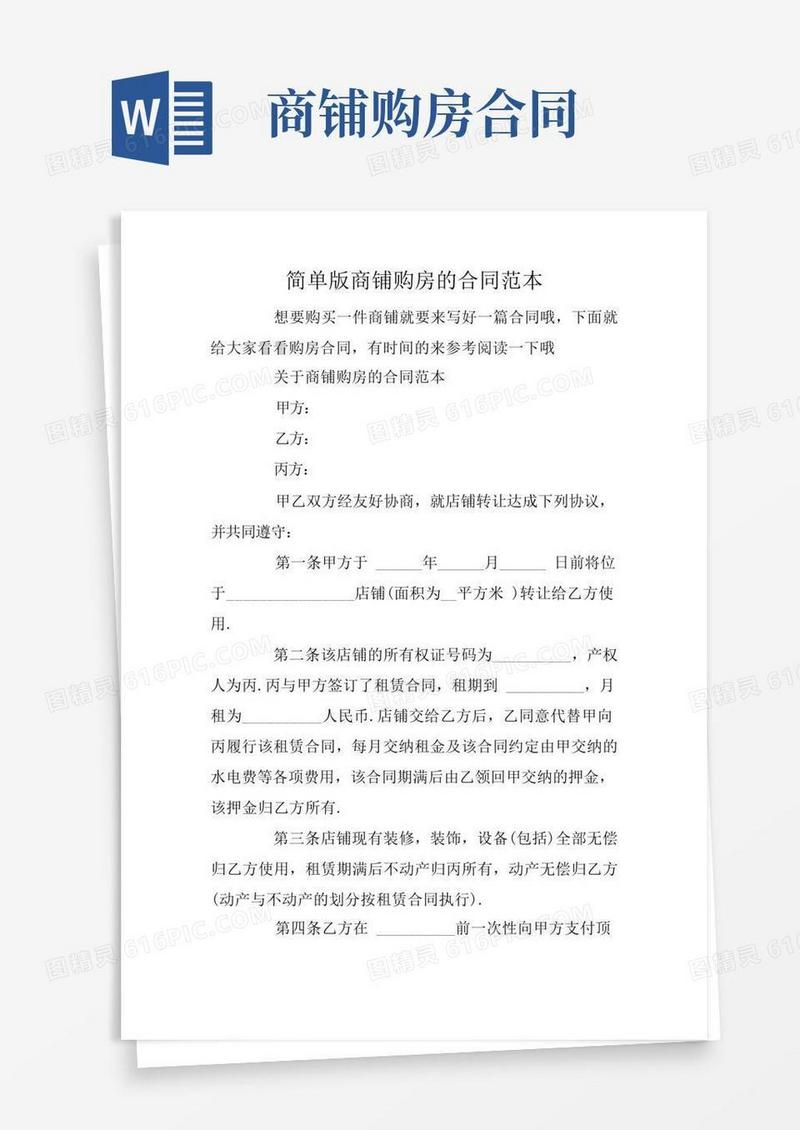 大气版简单版商铺购房的合同范本