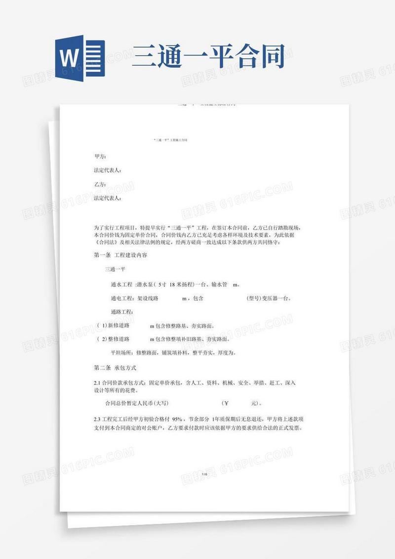 简易版“三通一平”工程施工标准合同