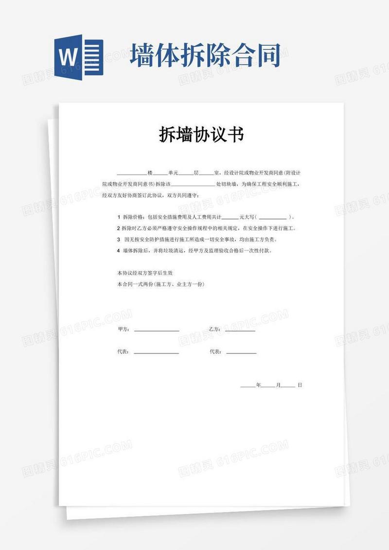 大气版拆墙协议书