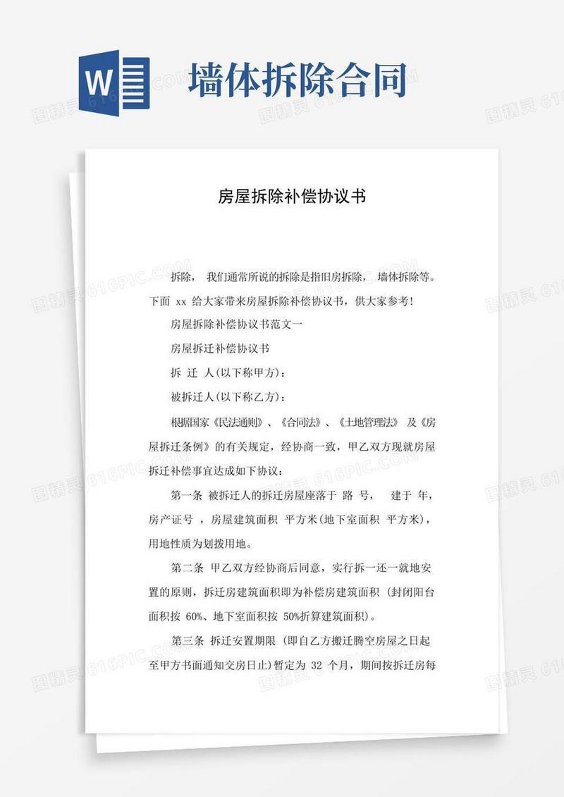 大气版房屋拆除补偿协议书