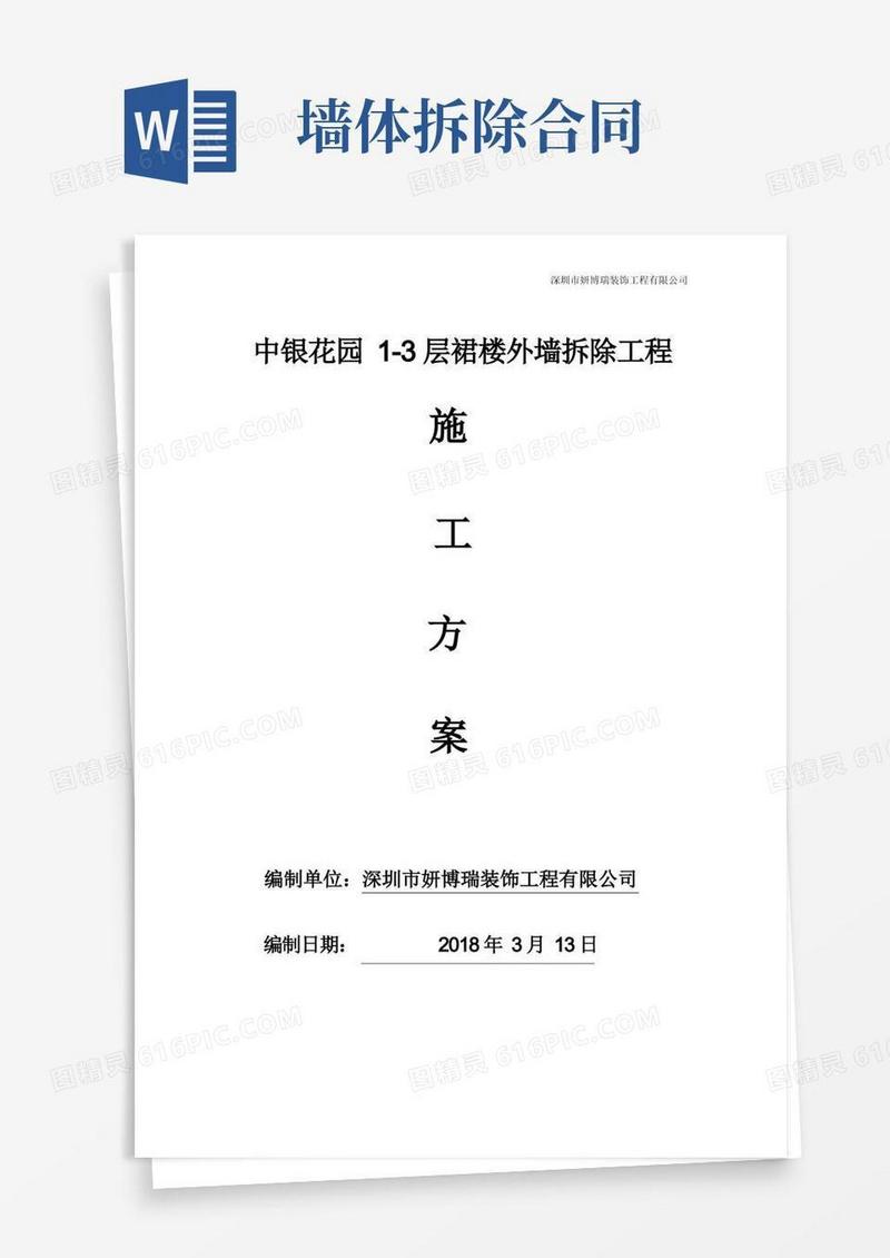 简易版外墙拆除施工方案