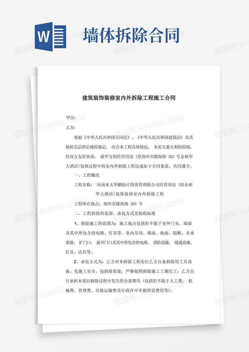 简易版建筑装饰装修室内外拆除工程施工合同