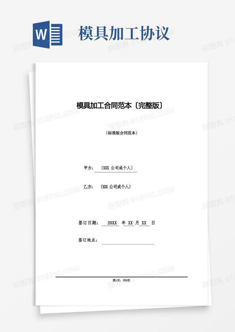 好用的模具加工合同范本(完整版)(标准版)