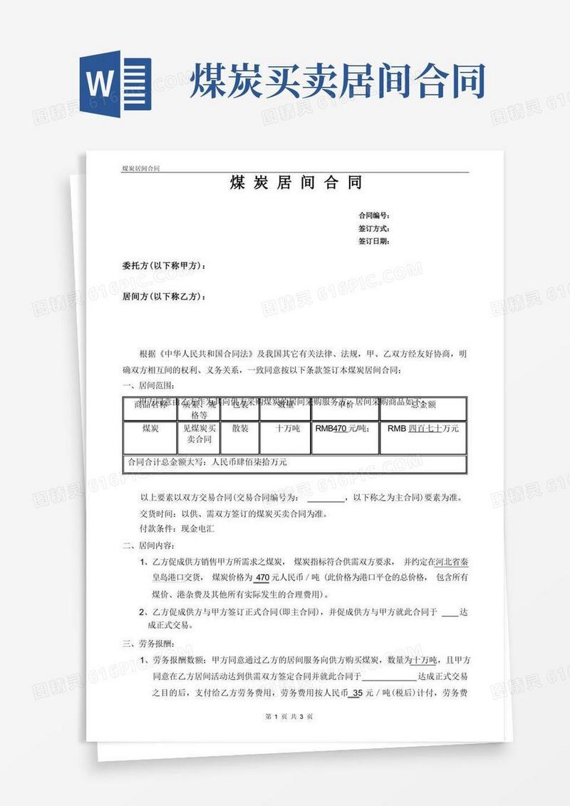 简易版煤炭居间合同正式版