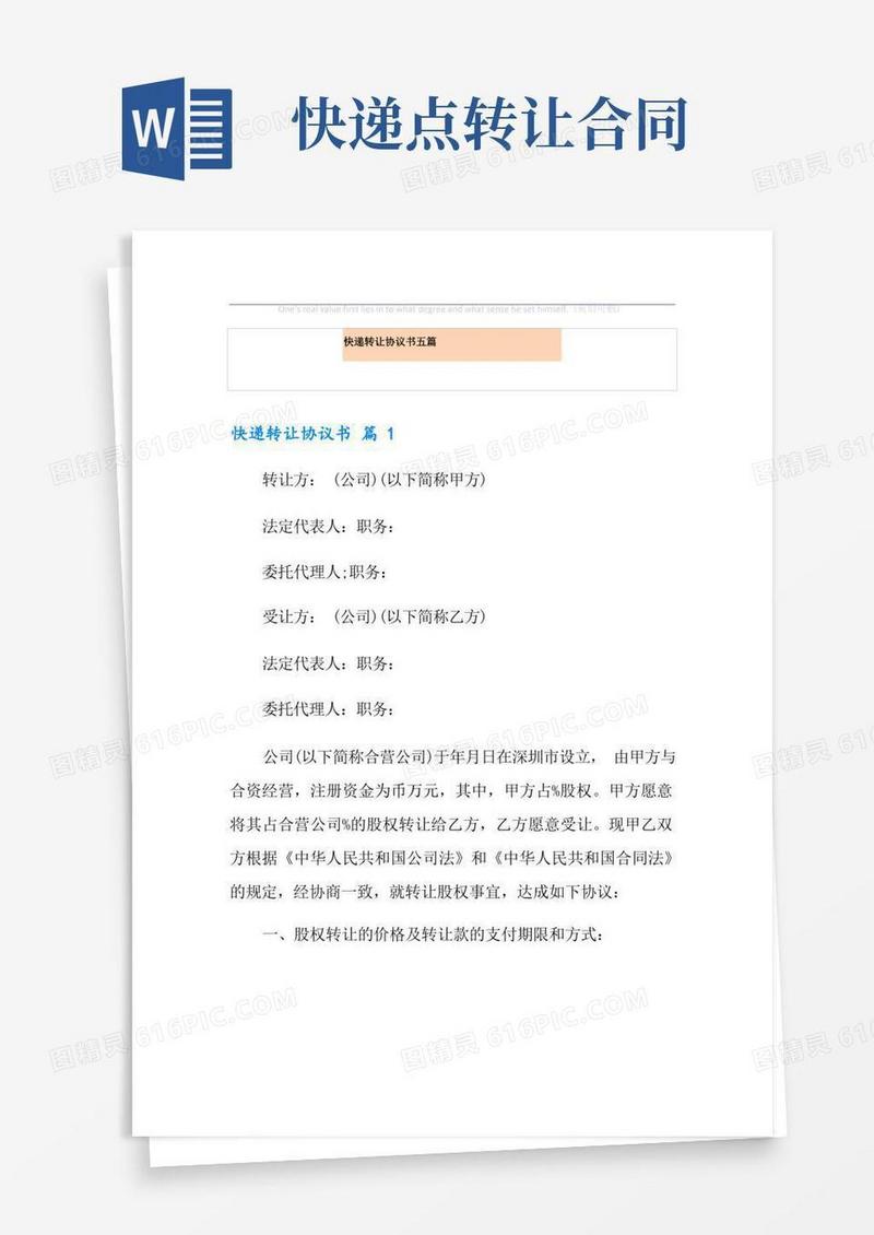 简易版快递转让协议书五篇