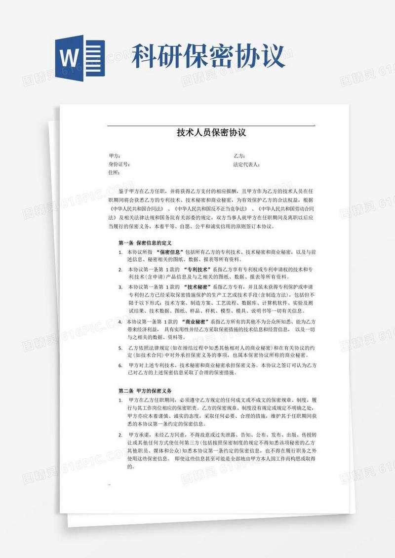 通用版科研人员保密协议