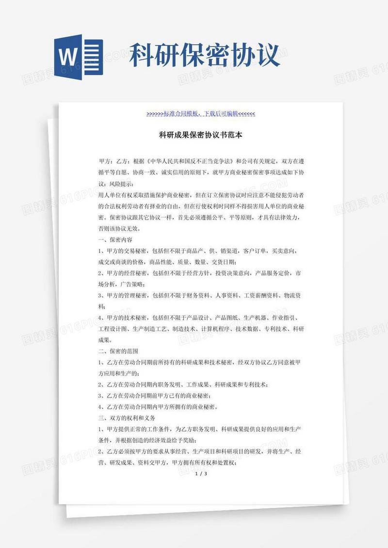 简易版科研成果保密协议书范本（标准版）