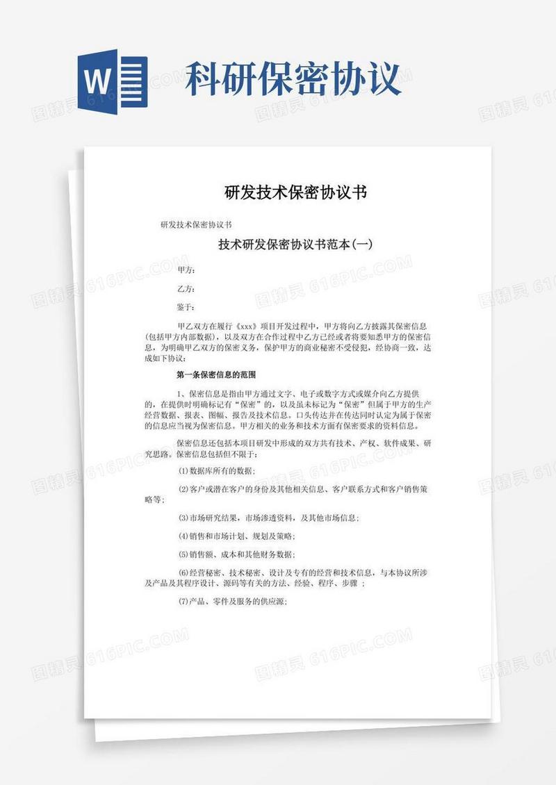 实用的研发技术保密协议书