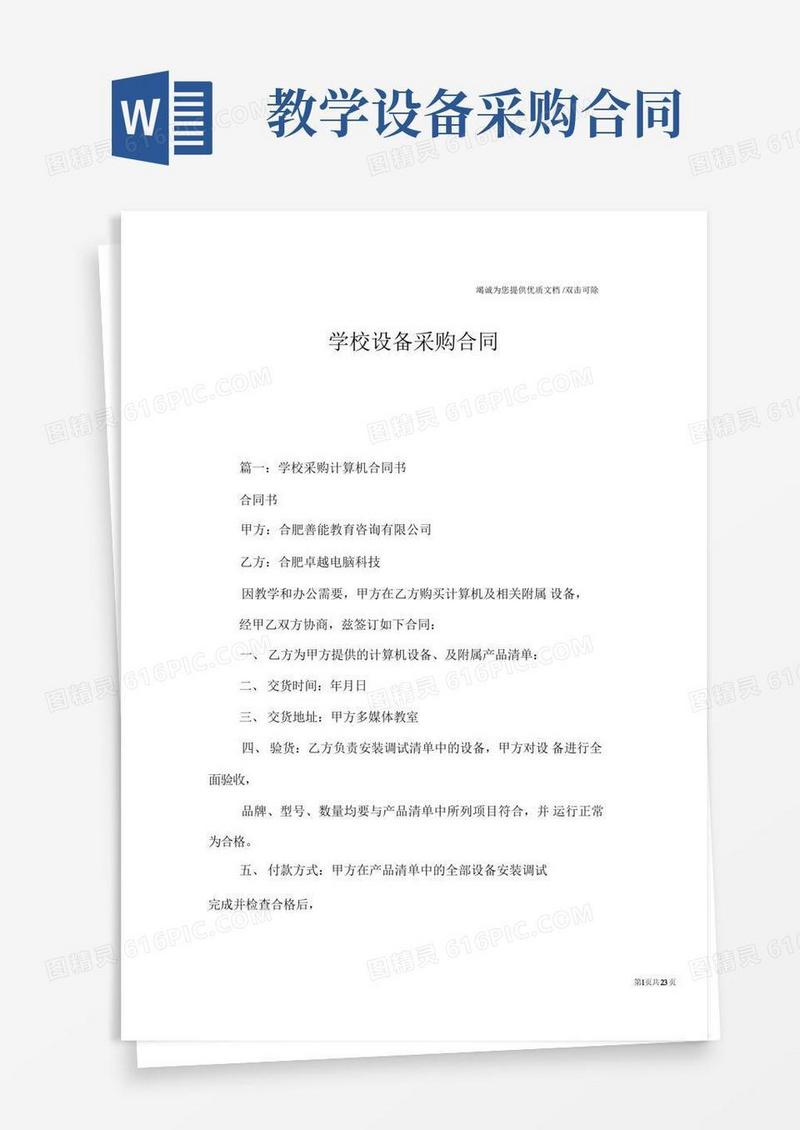 实用的学校设备采购合同