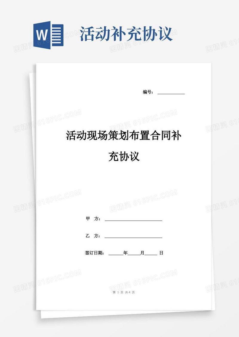实用的活动现场策划布置合同补充协议范本