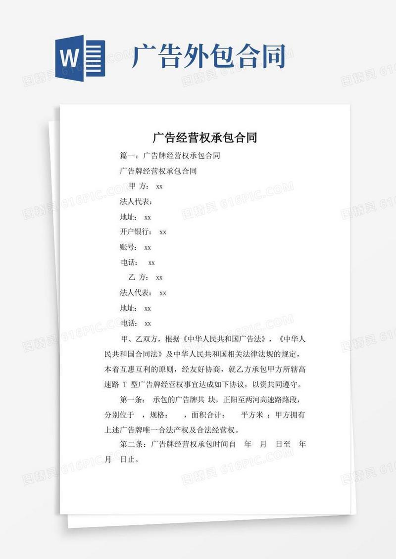简易版广告经营权承包合同