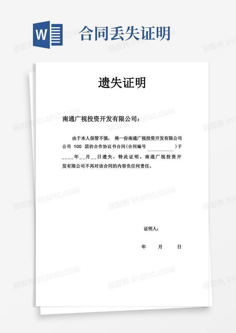 通用版合同遗失证明