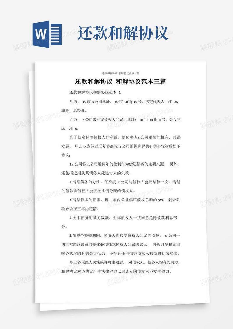 简易版还款和解协议和解协议范本三篇