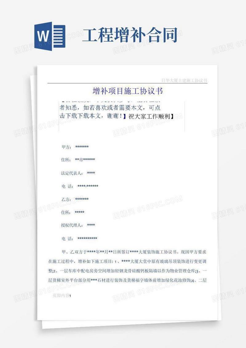 实用的增补项目施工协议书