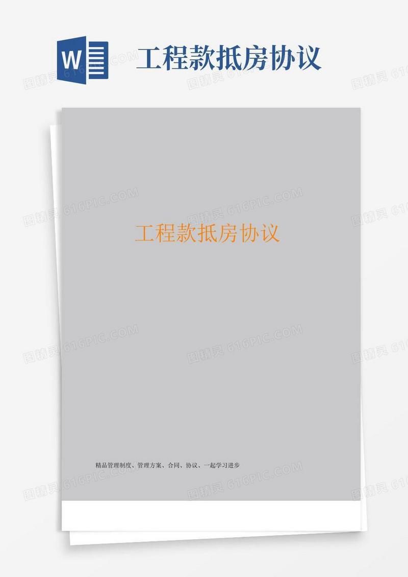 大气版工程款抵房协议