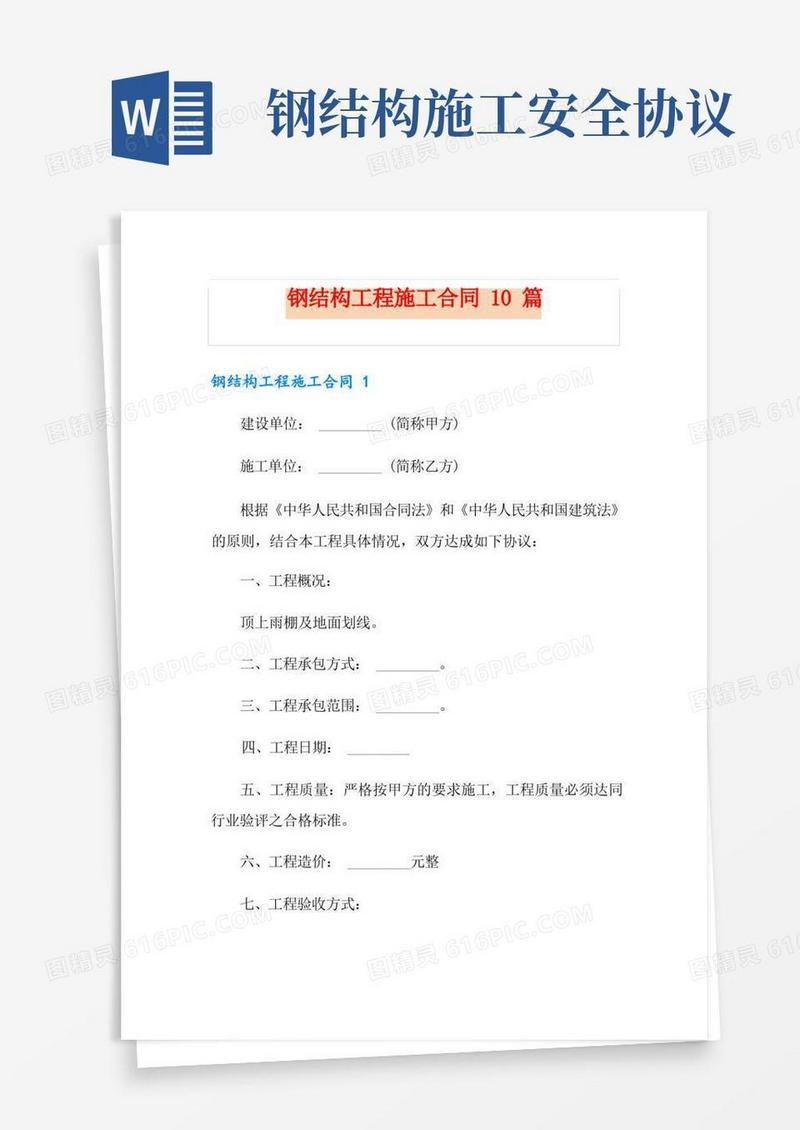 实用的钢结构工程施工合同10篇