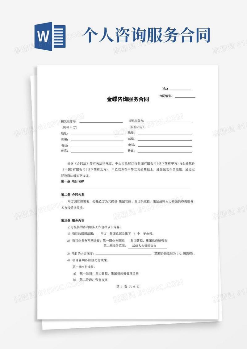 好用的咨询服务合同