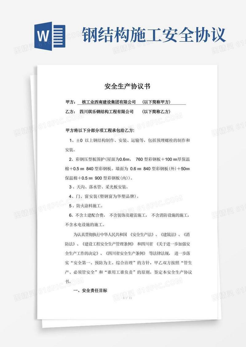 通用版钢结构厂房安全生产协议书
