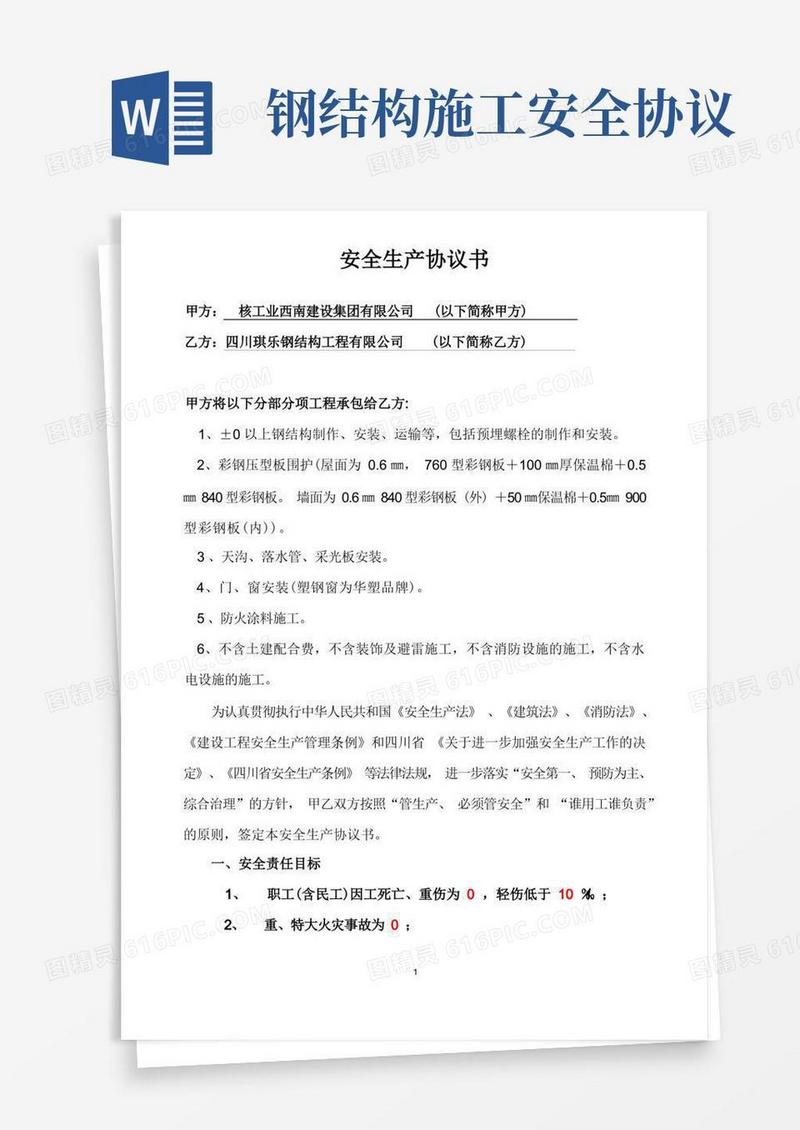 实用的钢结构厂房安全生产协议书