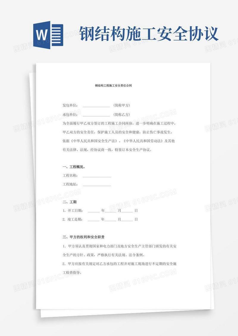 好用的钢结构工程施工安全责任合同