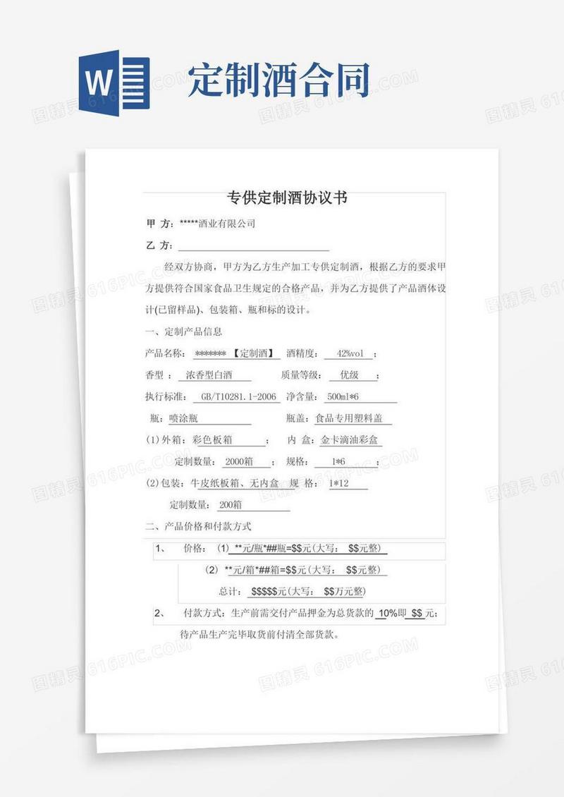 大气版定制酒协议