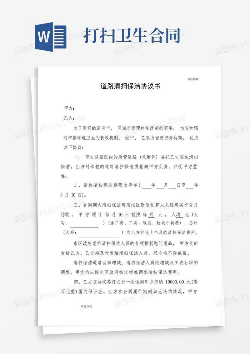 通用版道路清扫保洁协议书