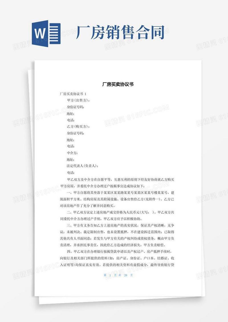 好用的厂房买卖协议书