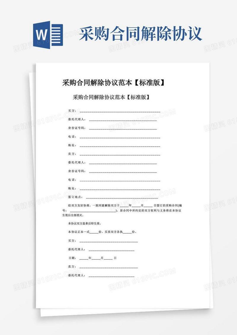 通用版采购合同解除协议范本