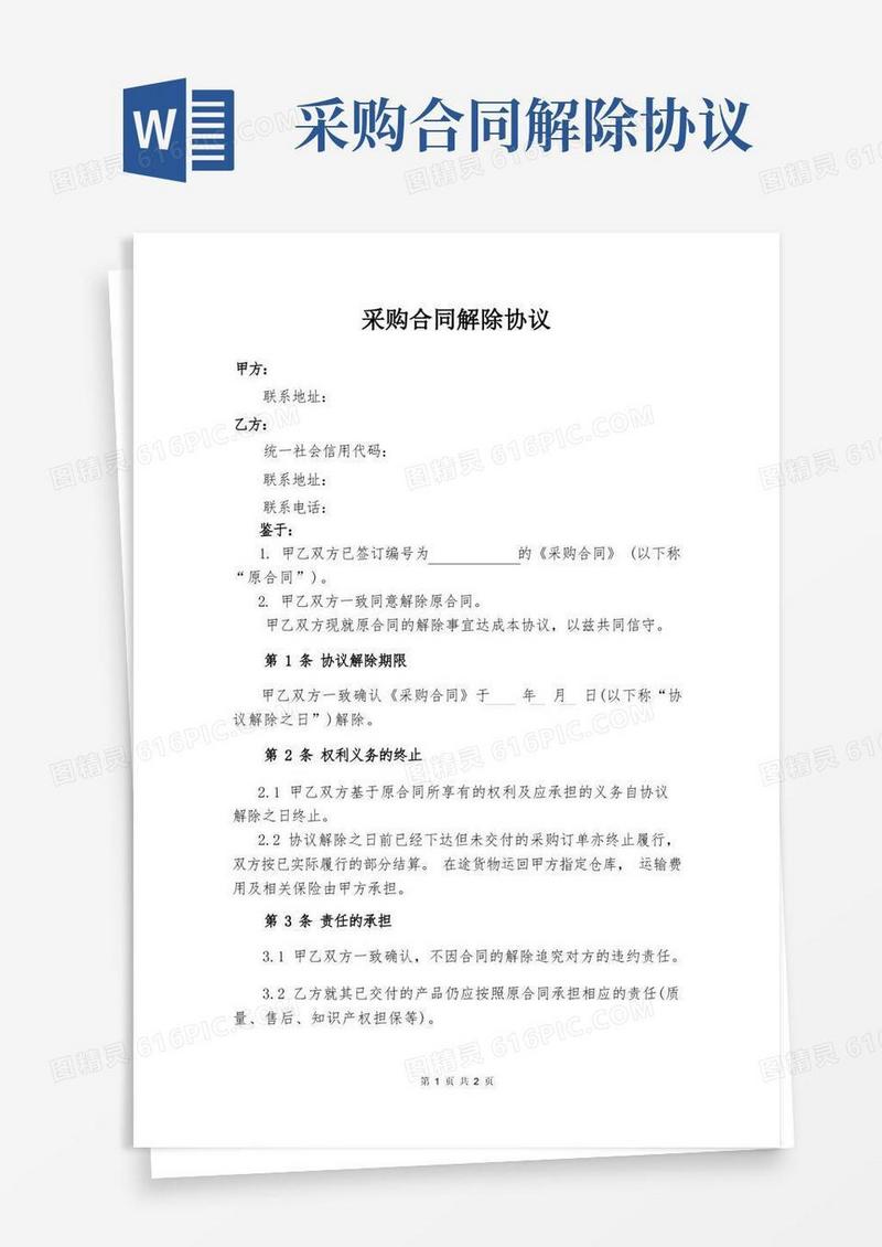 简易版采购合同解除协议