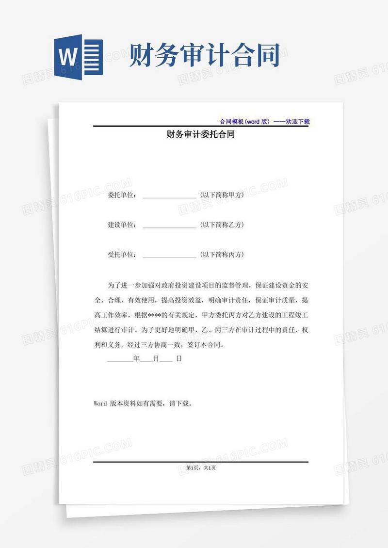 通用版财务审计委托合同（标准版）