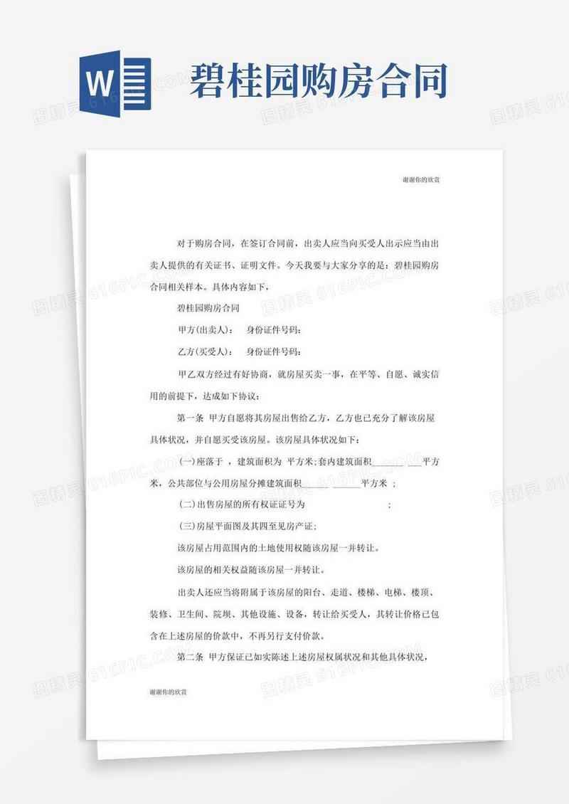 通用版碧桂园购房合同样本.doc