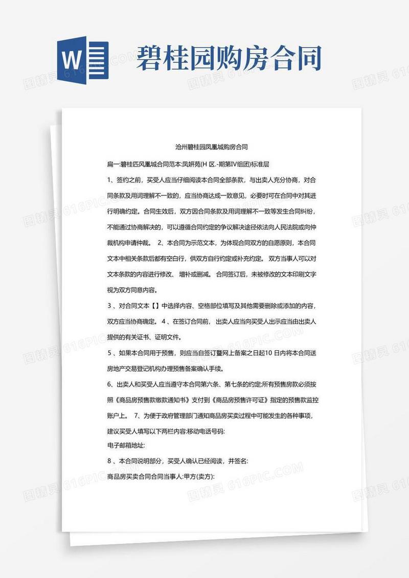 实用的沧州碧桂园凤凰城购房合同