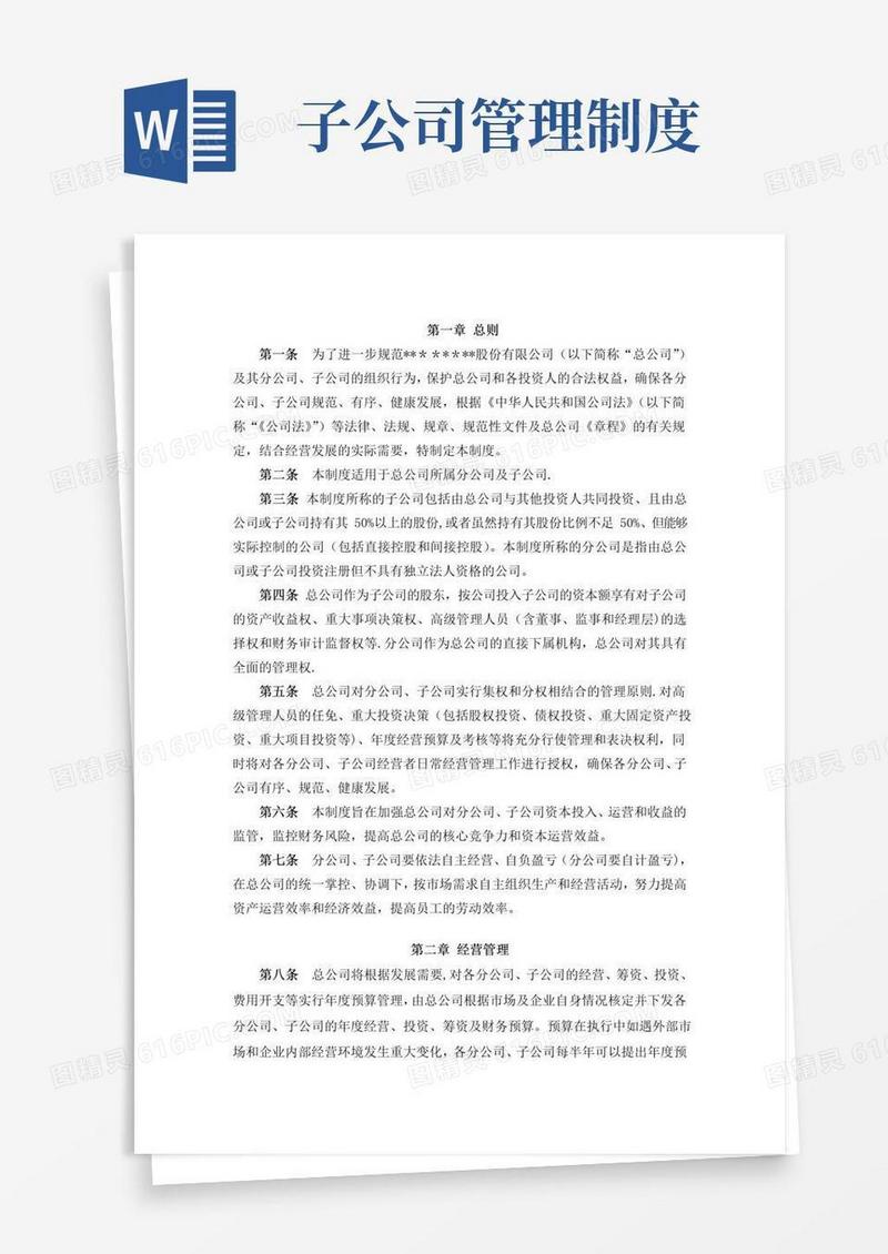 简易版分公司、子公司管理制度