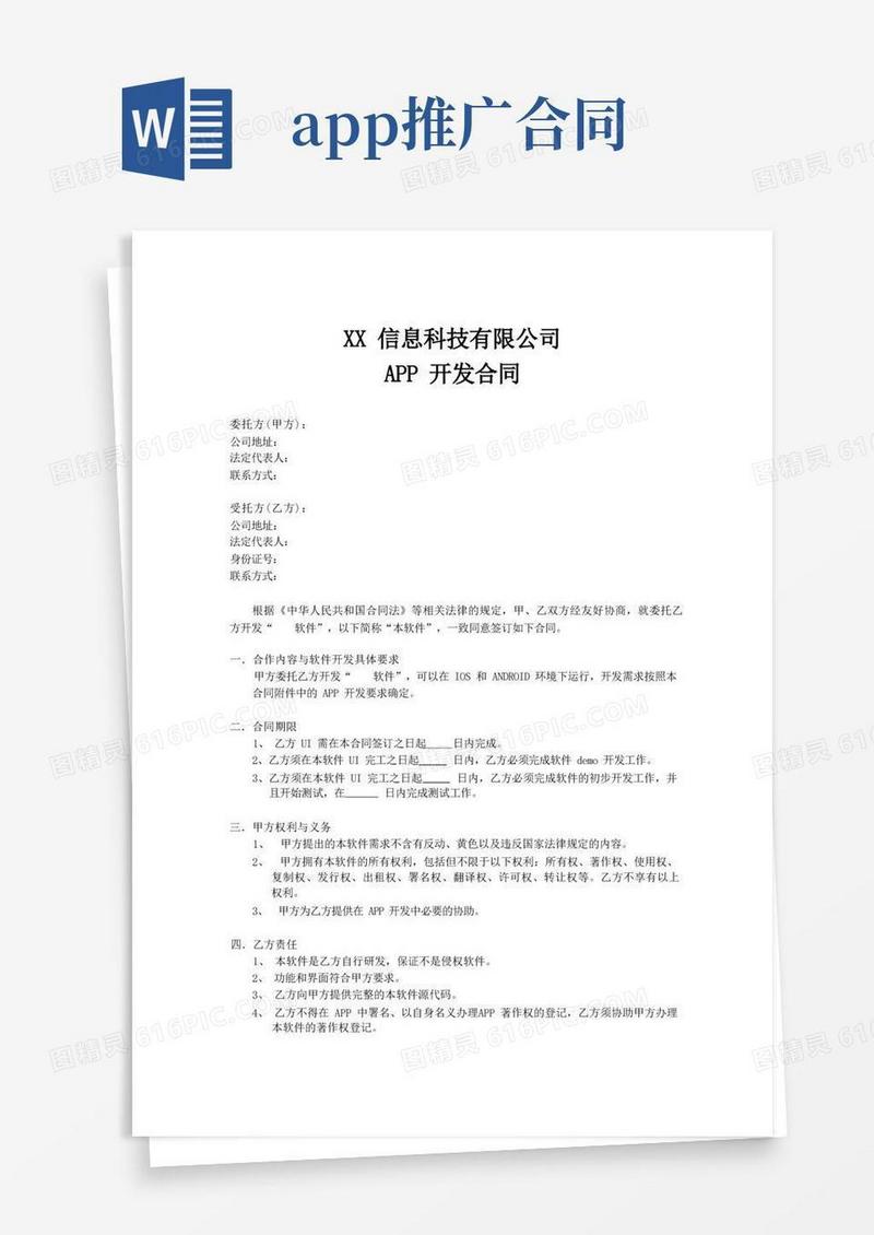 通用版APP开发合同