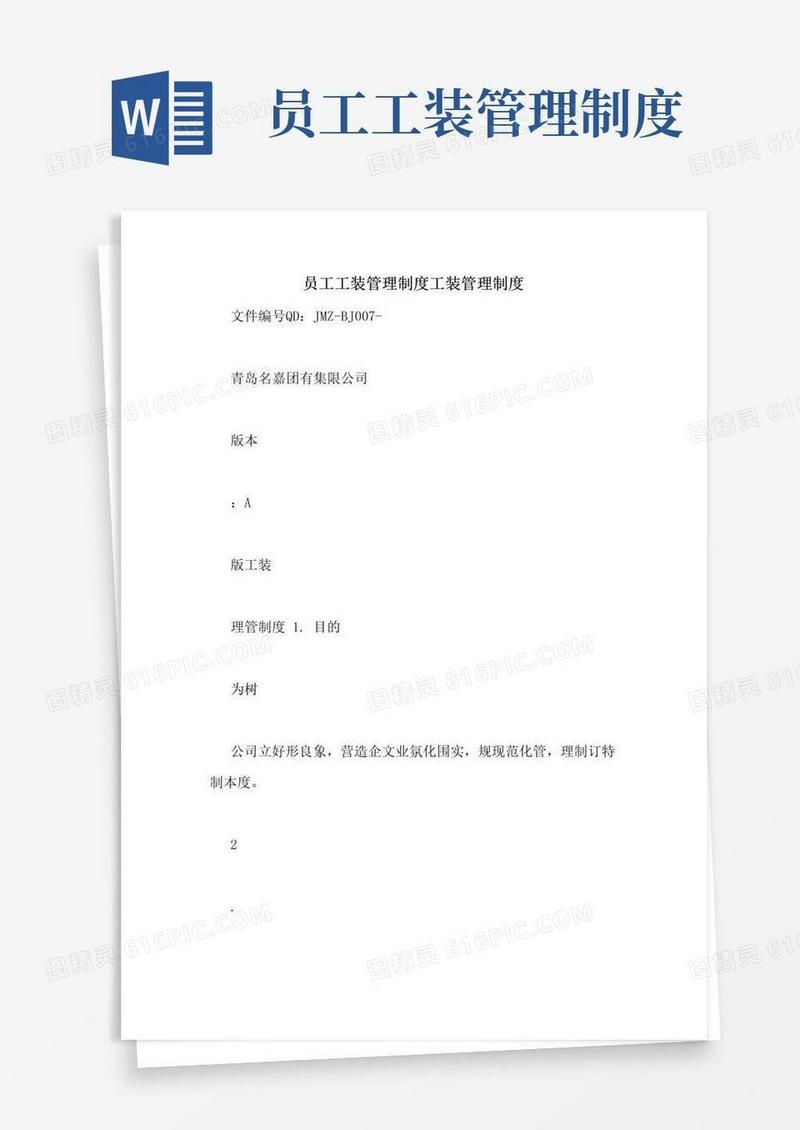 大气版员工工装管理制度工装管理制度