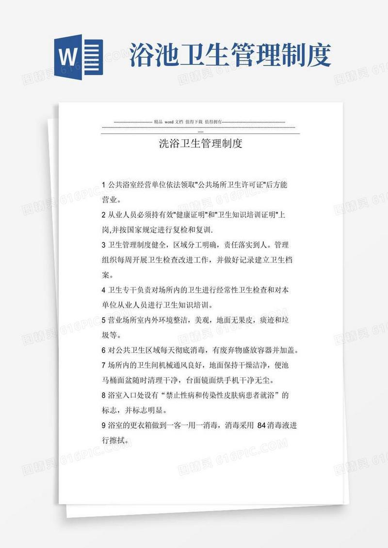 简易版洗浴卫生管理制度