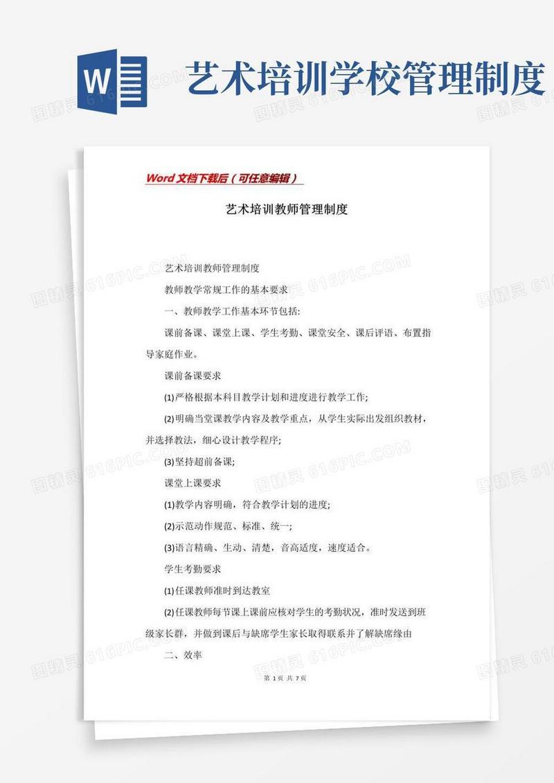 好用的艺术培训教师管理制度(Word)