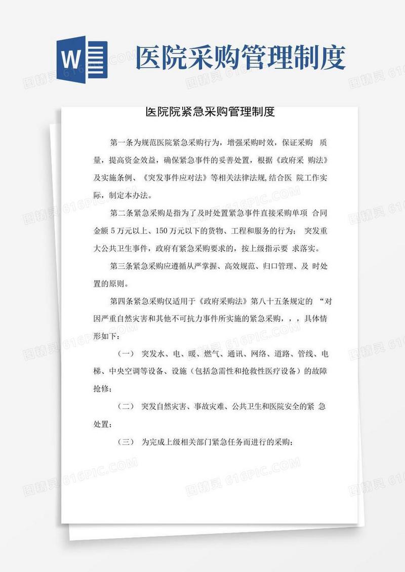 简易版医院院紧急采购管理制度