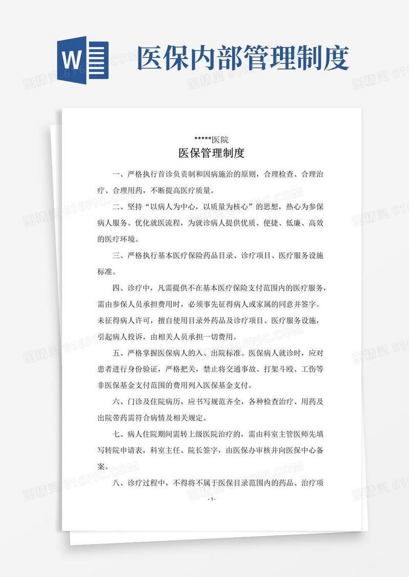 好用的医院医保管理制度(内控制度)