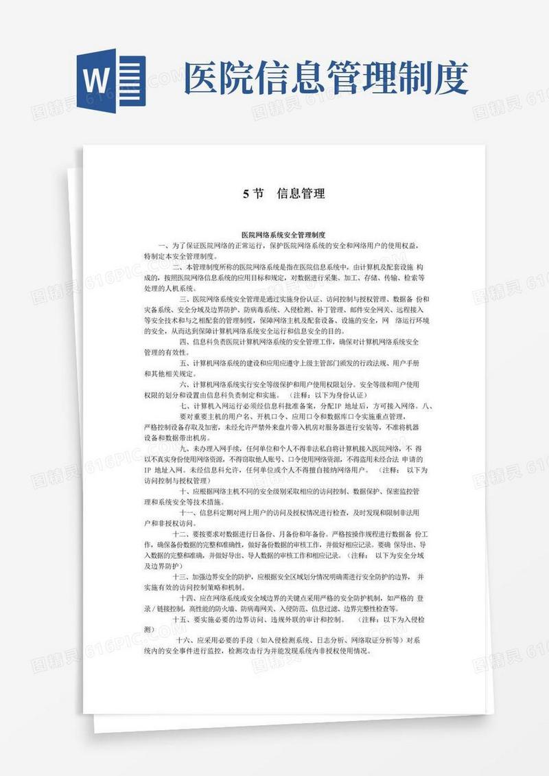 大气版医院信息管理制度大全