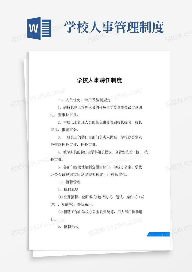 好用的学校人事聘任制度