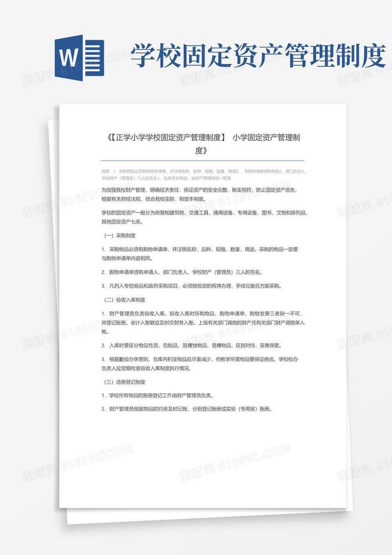 简易版【正学小学学校固定资产管理制度】小学固定资产管理制度