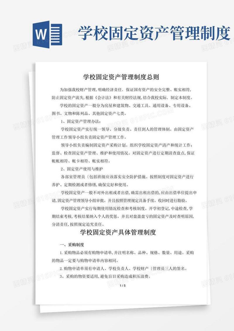 通用版学校固定资产管理制度汇编