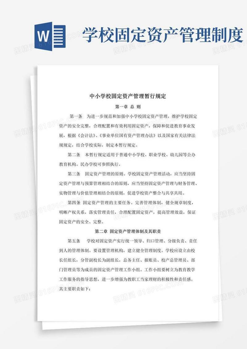 通用版中小学校固定资产管理暂行规定
