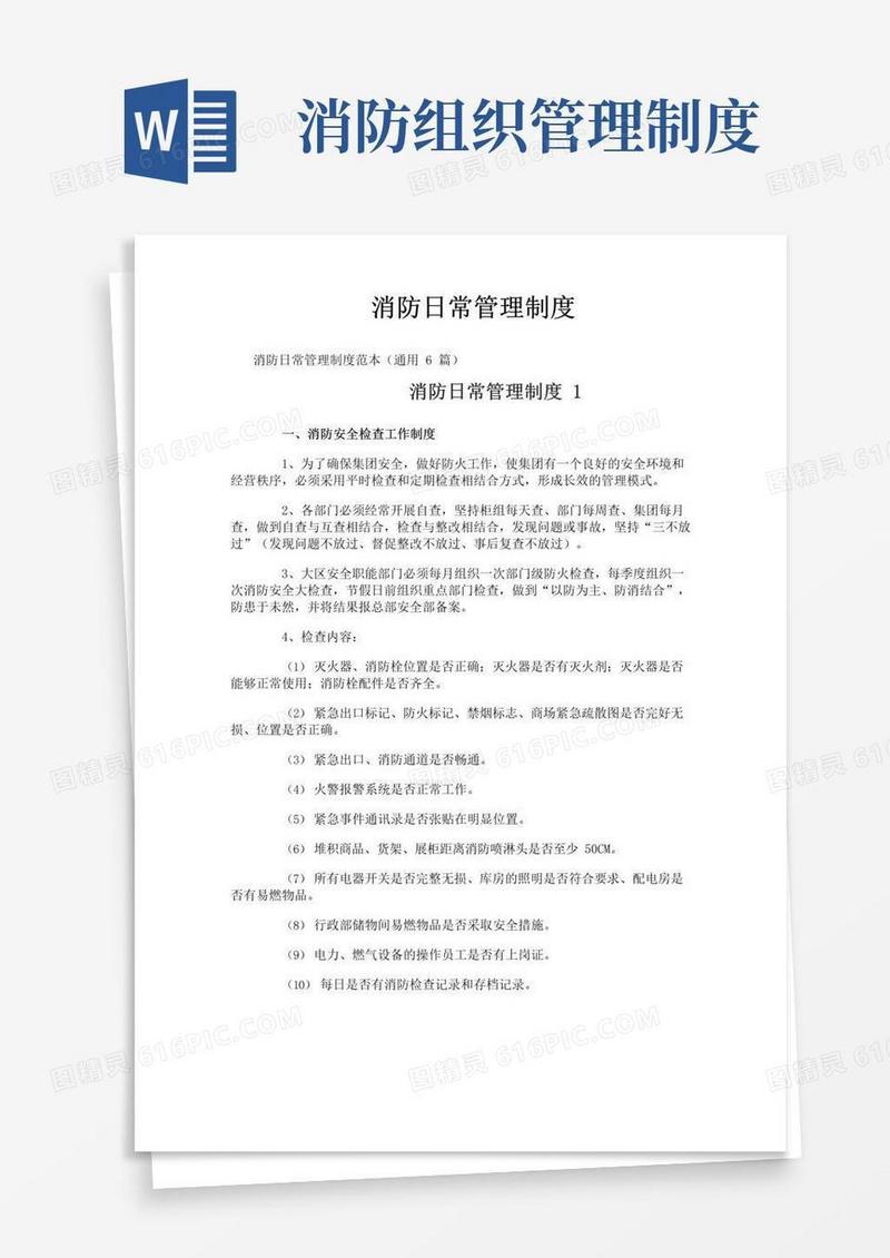 大气版消防日常管理制度